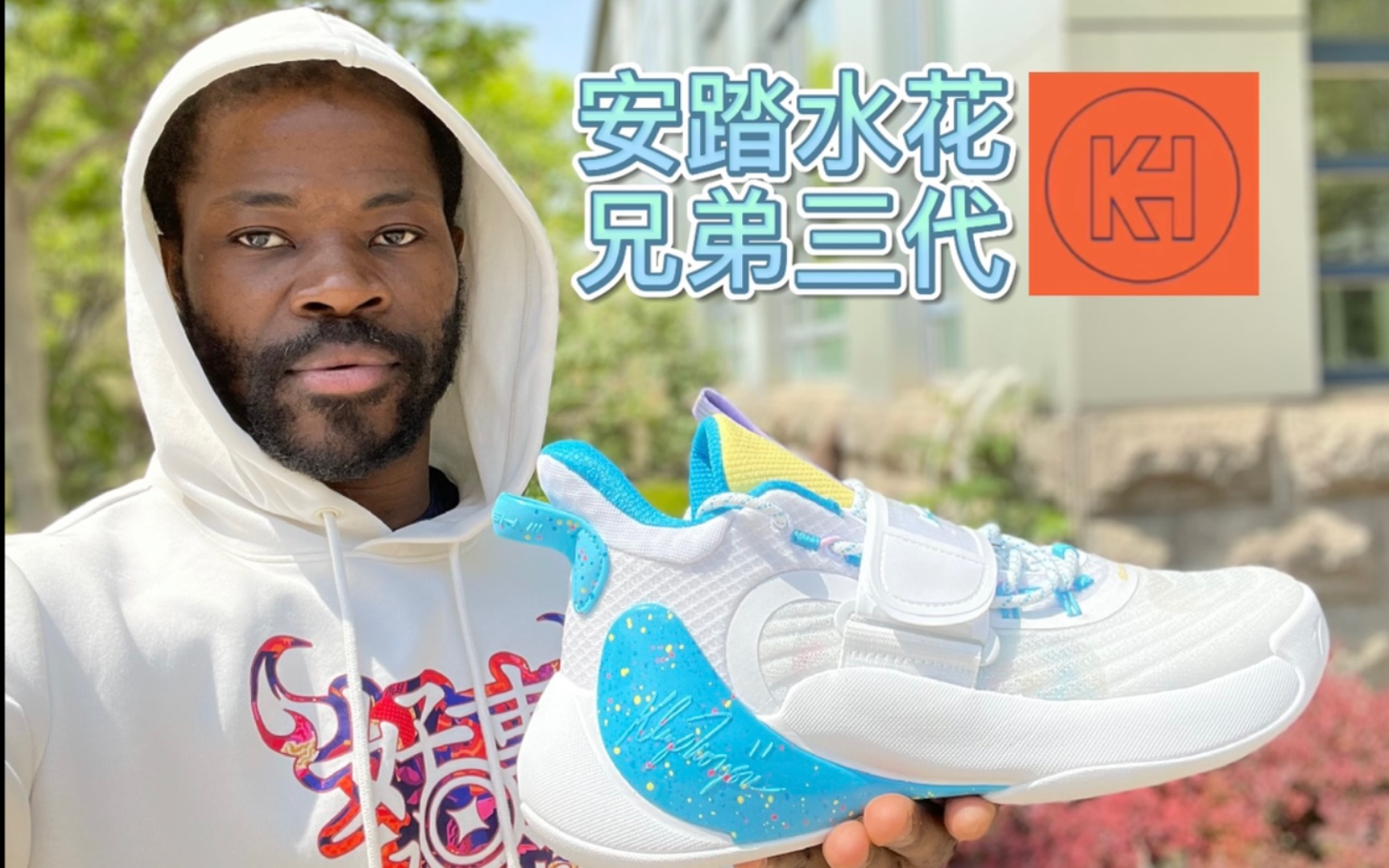 安踏水花兄弟三代开箱上脚训练我第一个感觉