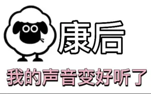 杨康后自动学会女声，声音居然好听了？！