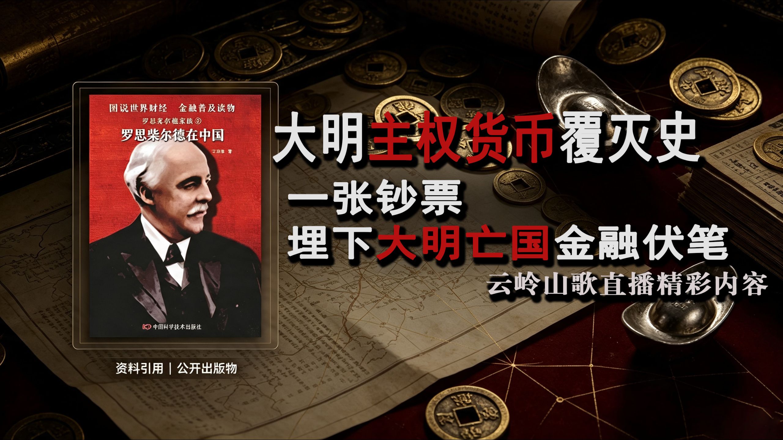 大明金融战役——大明宝钞的兴衰悲歌  11