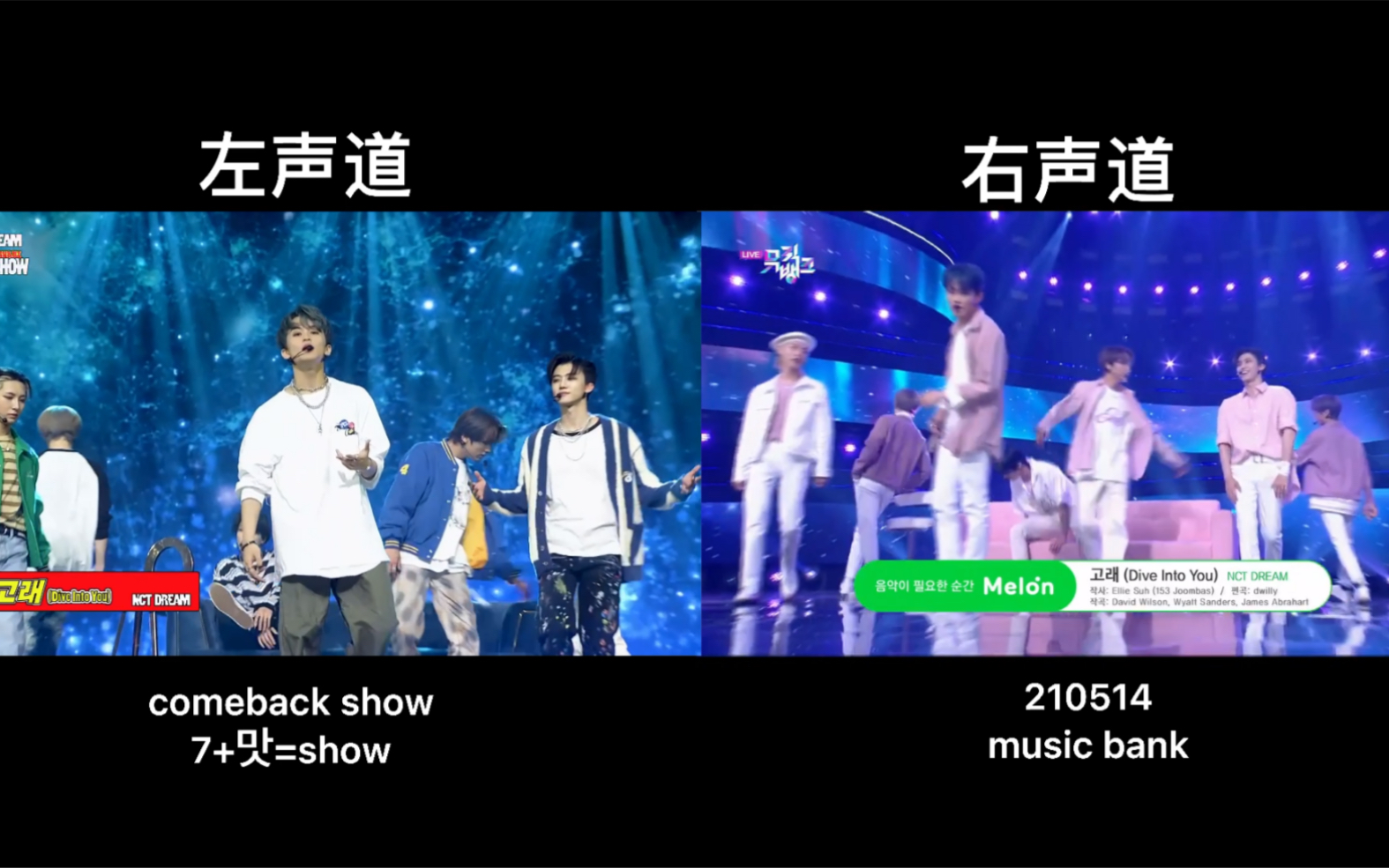 【预录对比】【NCT DREAM】Dive Into You 预录音轨对比 210511 Comeback Show VS 210514 音乐银行哔哩哔哩bilibili