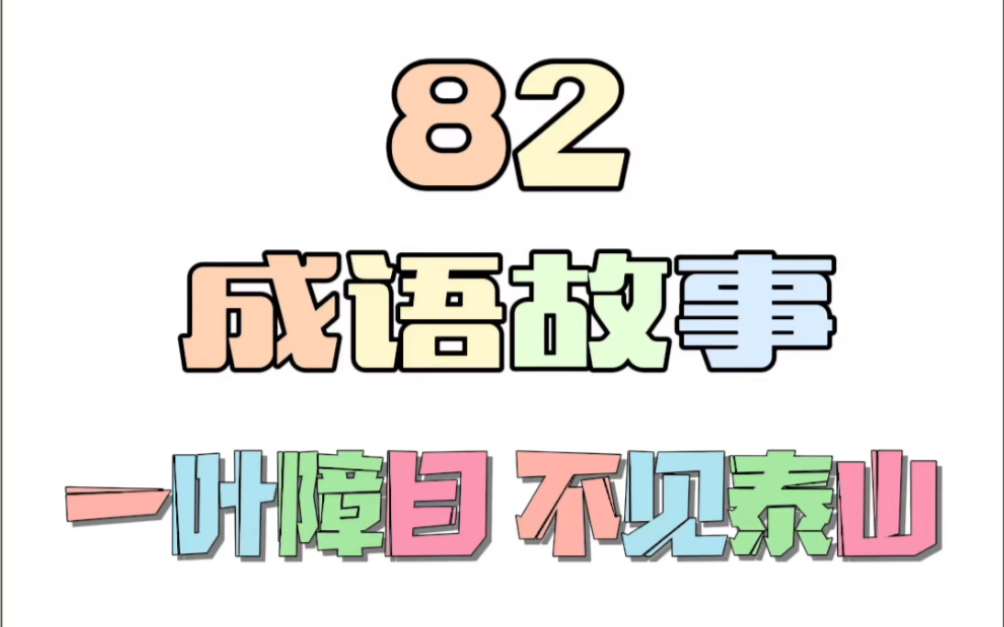 [图]成语故事：一叶障目 不见泰山