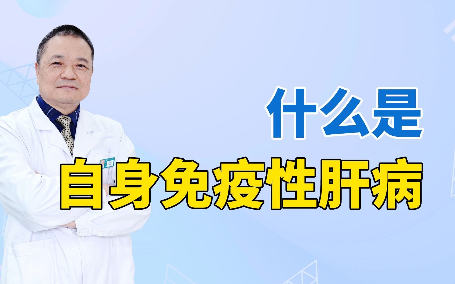 什么是自身免疫性肝病?有什么症状表现?哔哩哔哩bilibili