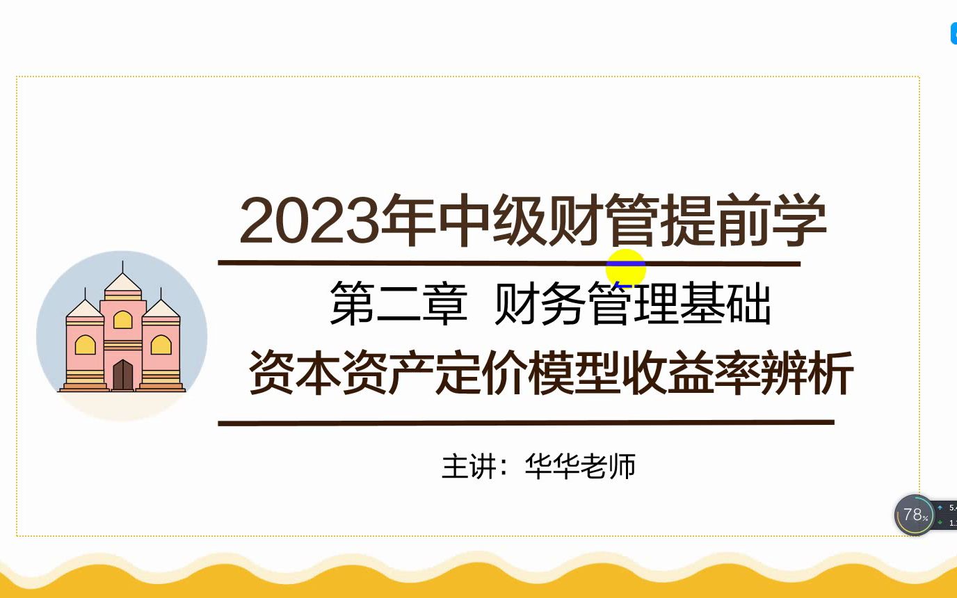 23年财务管理资本资产定价模型收益率辨析哔哩哔哩bilibili