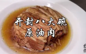 Download Video: 开封清真八大碗，原油肉做法，先煮再蒸，肥而不腻，非常解馋