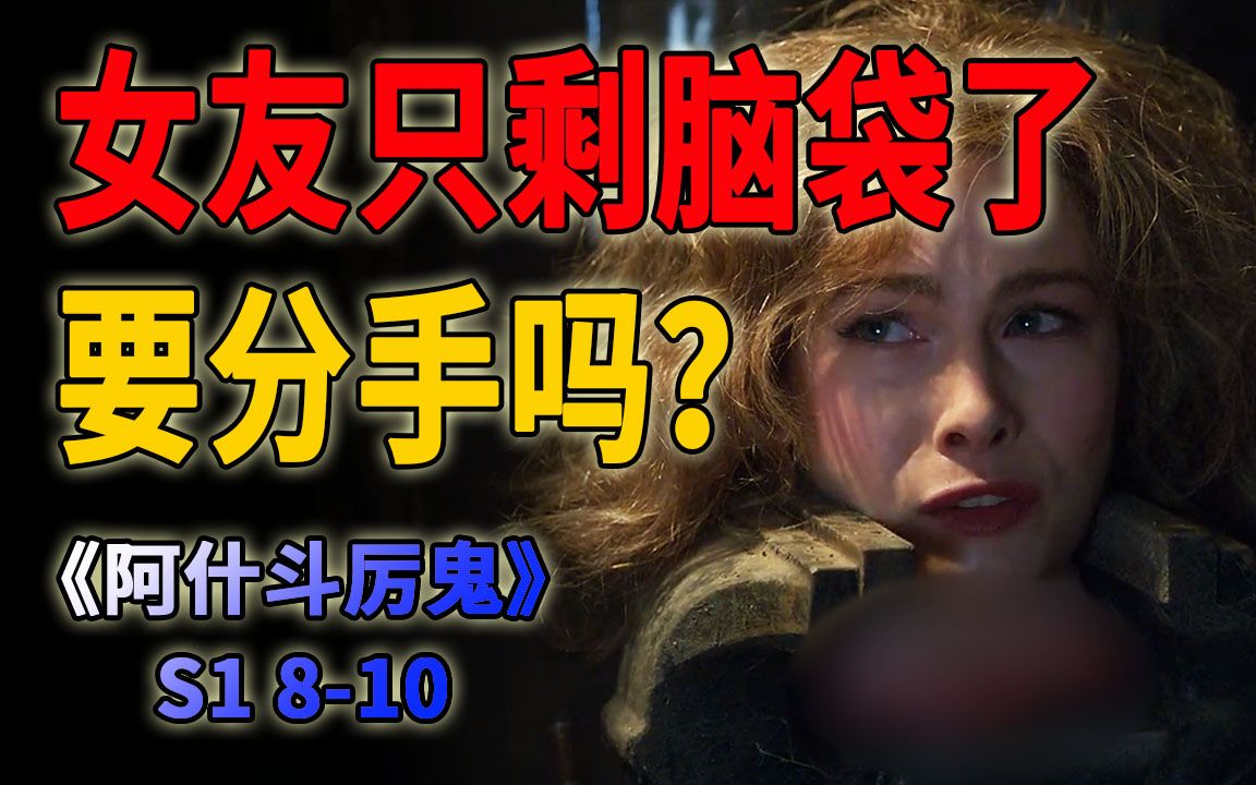 [图]30年前被砍掉脑袋的女友死而复生，还向我撒娇求复合？《阿什斗鬼》S1 季终