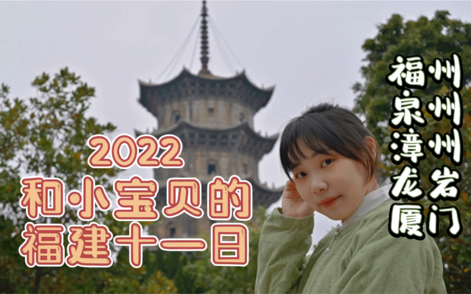 2022福建之旅vlog//福州/泉州/漳州/龙岩/厦门旅游十一天//世界遗产/南靖永定土楼/鼓浪屿哔哩哔哩bilibili