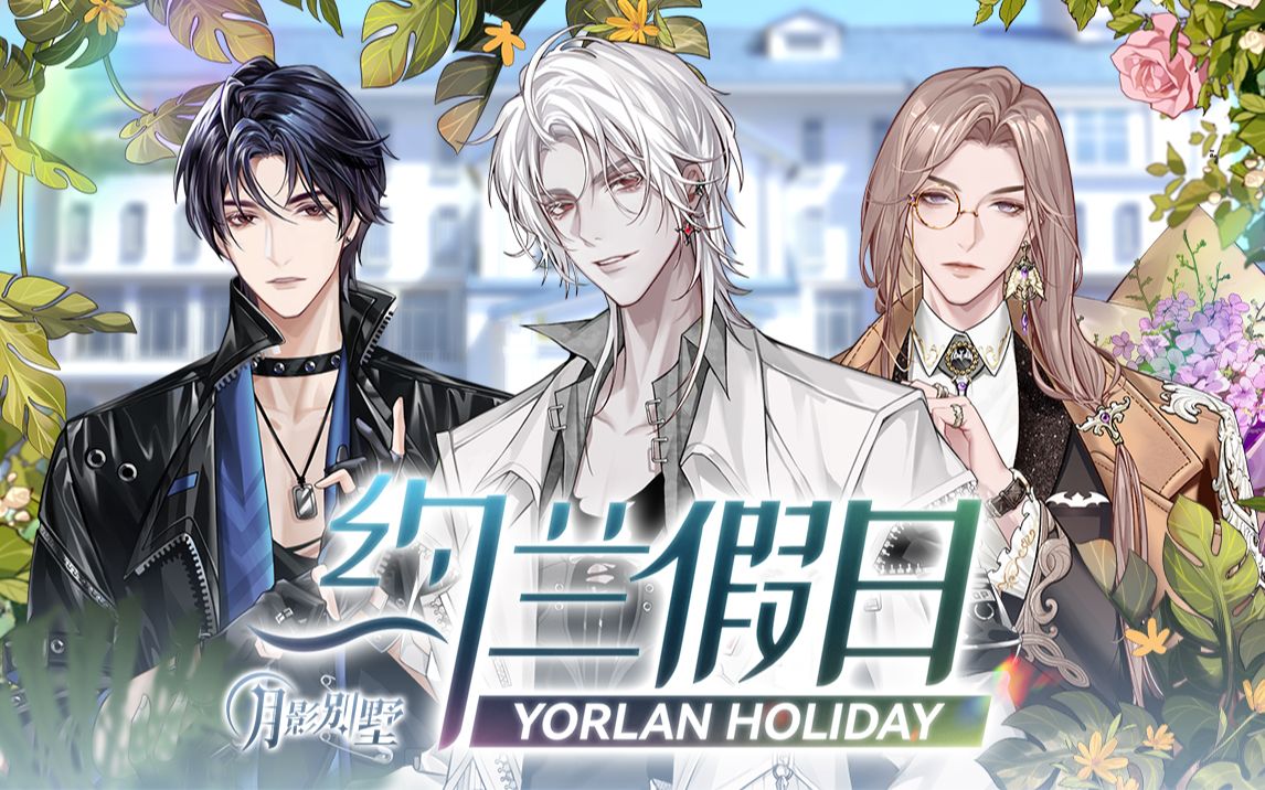 【月影别墅】白色情人节活动pv:约兰假日