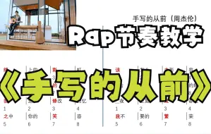 Download Video: 周杰伦《手写的从前》Rap说唱节奏教学