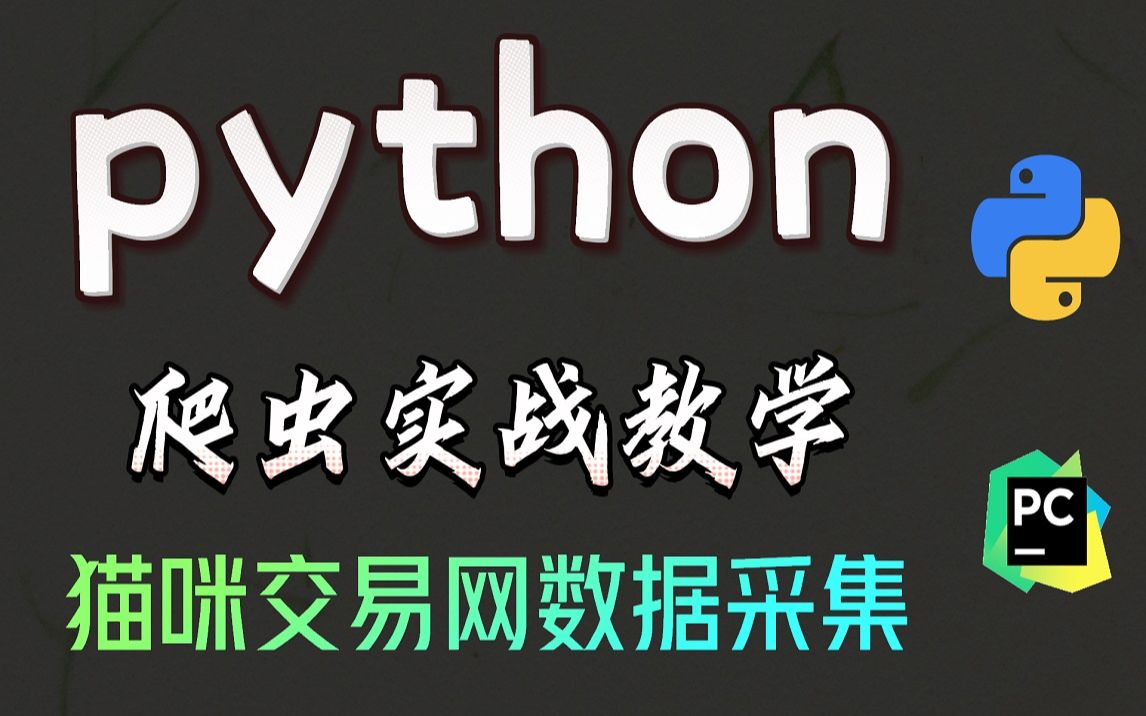 用python教程采集猫咪交易网数据内容,做可视化演示 30W猫咪数据!【Python爬虫+数据可视化】哔哩哔哩bilibili