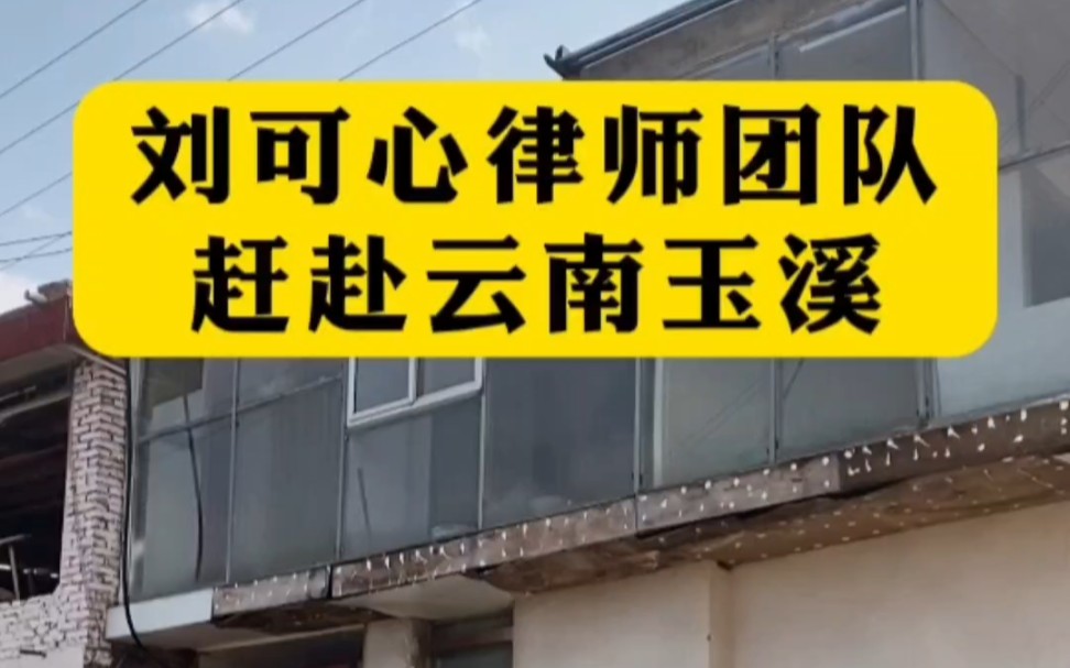 刘可心律师团队赶赴云南玉溪