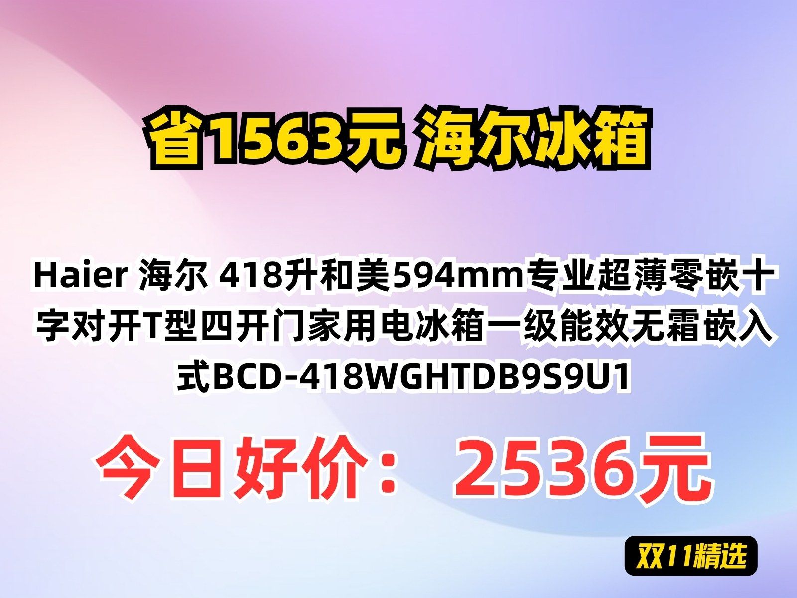 【省1563元】海尔冰箱Haier 海尔 418升和美594mm专业超薄零嵌十字对开T型四开门家用电冰箱一级能效无霜嵌入式BCD418WGHTDB9S9U1哔哩哔哩...