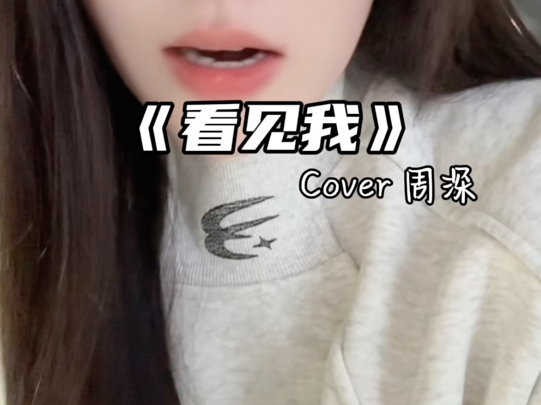 《看见我》cover 周深哔哩哔哩bilibili