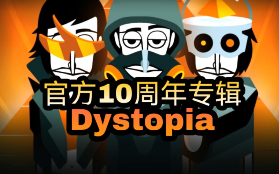 [图]Incredibox节奏盒子 官方10周年专辑Dystopia