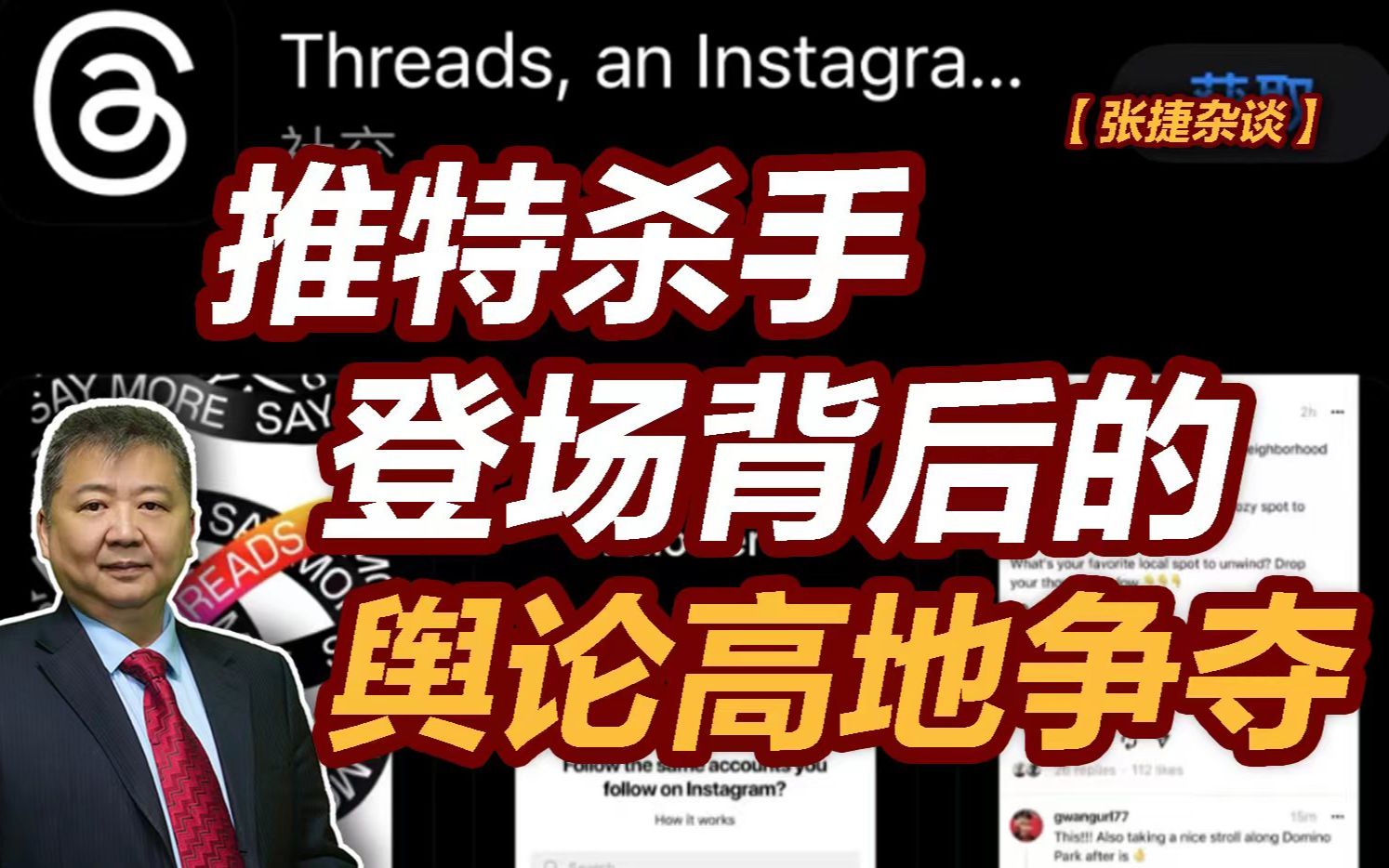 【张捷杂谈】推特杀手登场背后的舆论高地争夺-张捷财经观察-张捷财经观察-哔哩哔哩视频