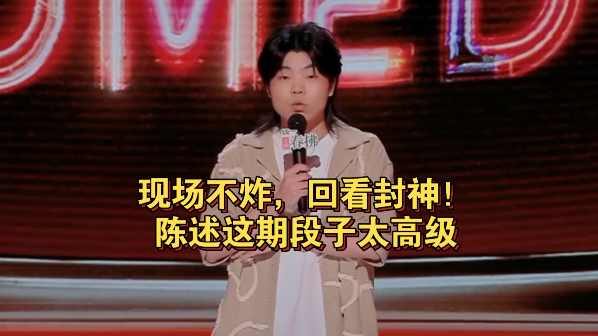陈述脱口秀：冷静文本藏着顶级喜剧思考