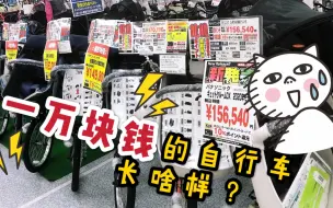 Télécharger la video: 日本的自行车为何这么贵？最低1000块，看看功能上比国内的好多少？