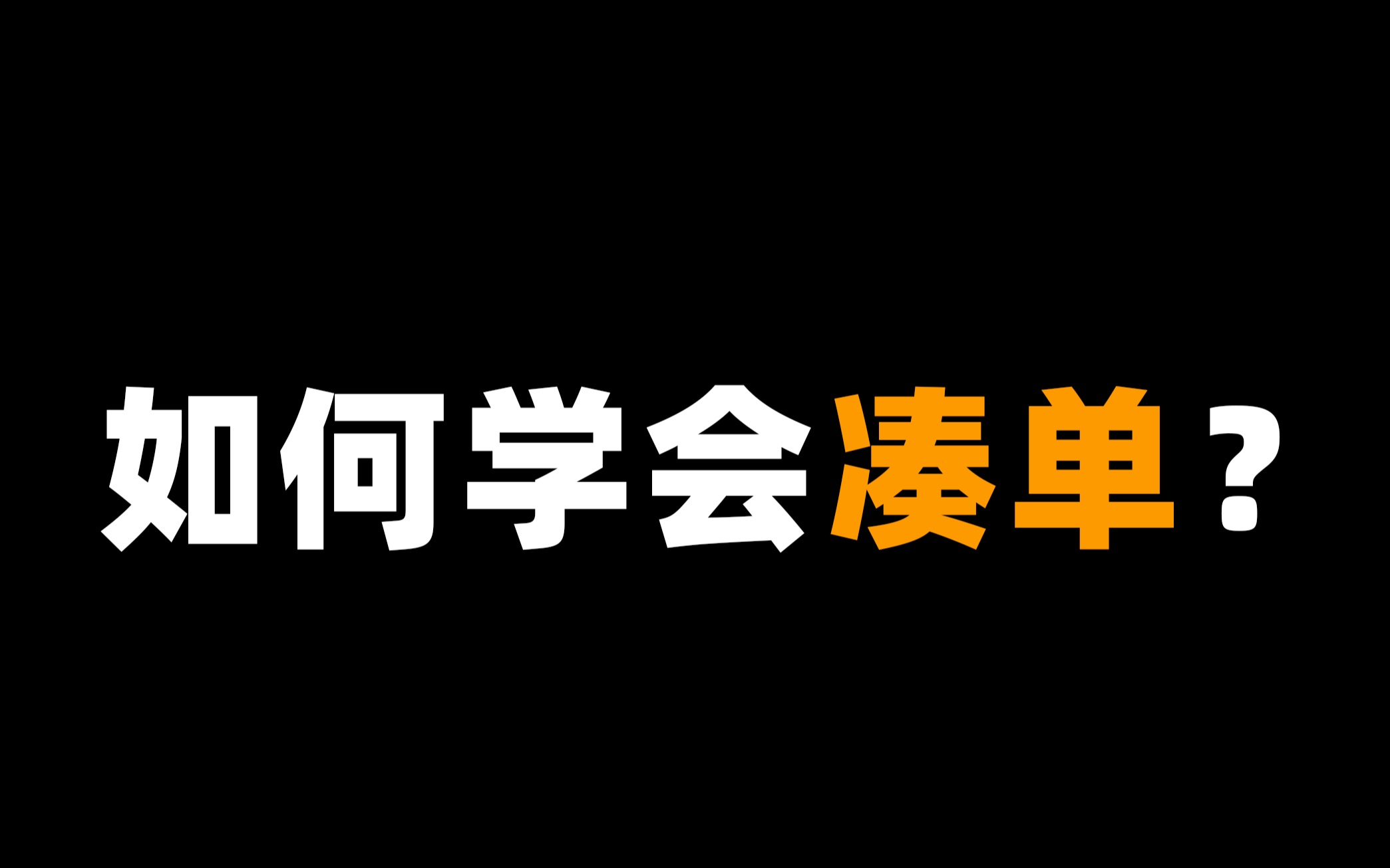 终极凑单指南,如何正确薅羊毛?哔哩哔哩bilibili