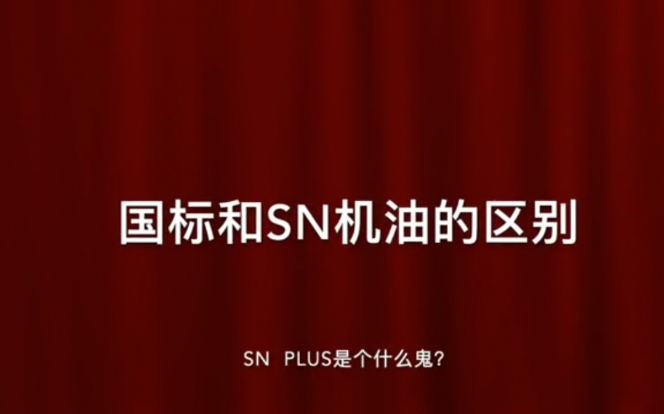 SN级别的机油已经脱离时代,大量的小排量涡轮增压发动机因为使用SN机油面临着早期链条磨损,低速早燃引起的发动机报废,哔哩哔哩bilibili