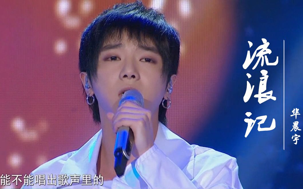 【华晨宇】天籁之战 第一期《流浪记》