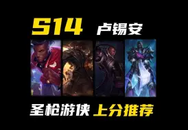 Video herunterladen: S14版本答案，玩就上分的AD，你不能错过！！