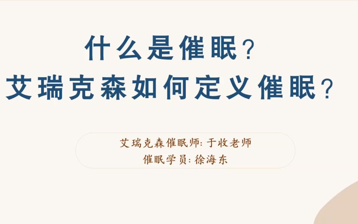 [图]艾瑞克森如何看待催眠？