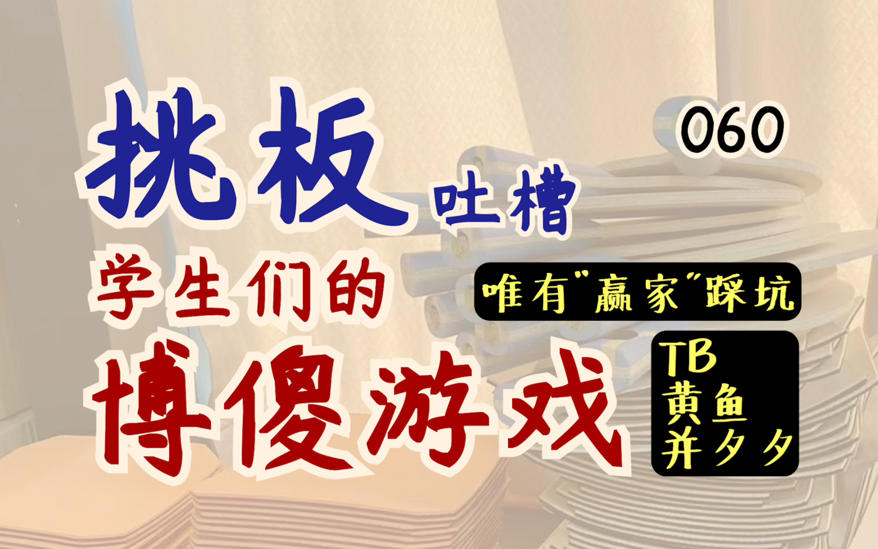 谁看品相挑板!详谈你们买不到好底板,精选孬板的原因?博傻游戏(下)【肥老虎科普060】哔哩哔哩bilibili