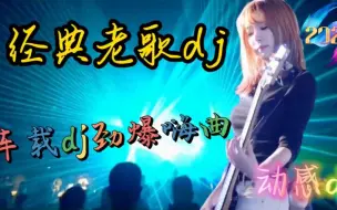 怀旧老歌dj劲爆dj《站台》《雨花石》《潮湿的心》《走天涯》