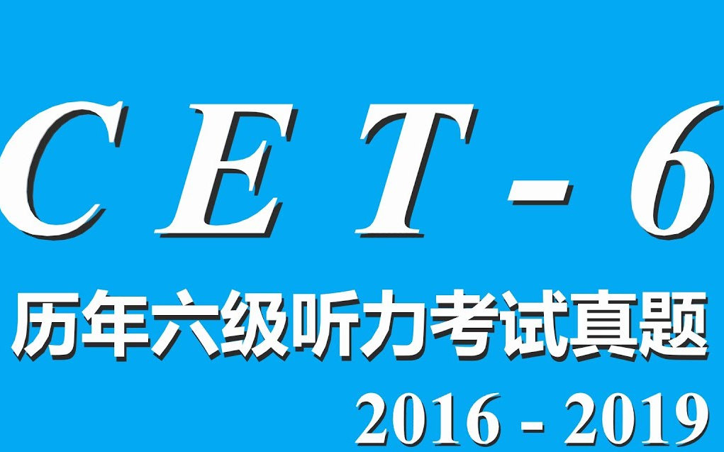 20162019年六级英语考试听力真题 中英双语滚动字幕哔哩哔哩bilibili