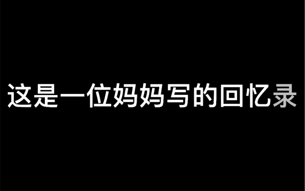 [图]一封妈妈写的回忆录，看完以后感触很深，幸福其实就是每天早晨有一个和你挥手说再见的人。