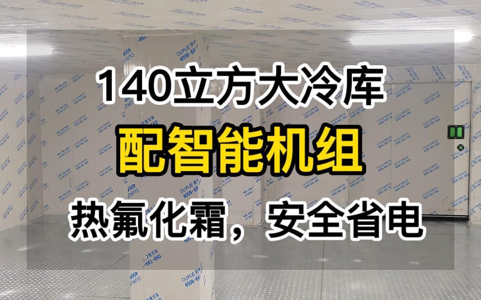 强烈建议您也做一个这样的智能冷库,江苏陈总建的这个140立方冷库,配智能机组,热氟化霜,安全省电,使用更方便 #智能冷库#大型冷库#冷库机组#冷库...