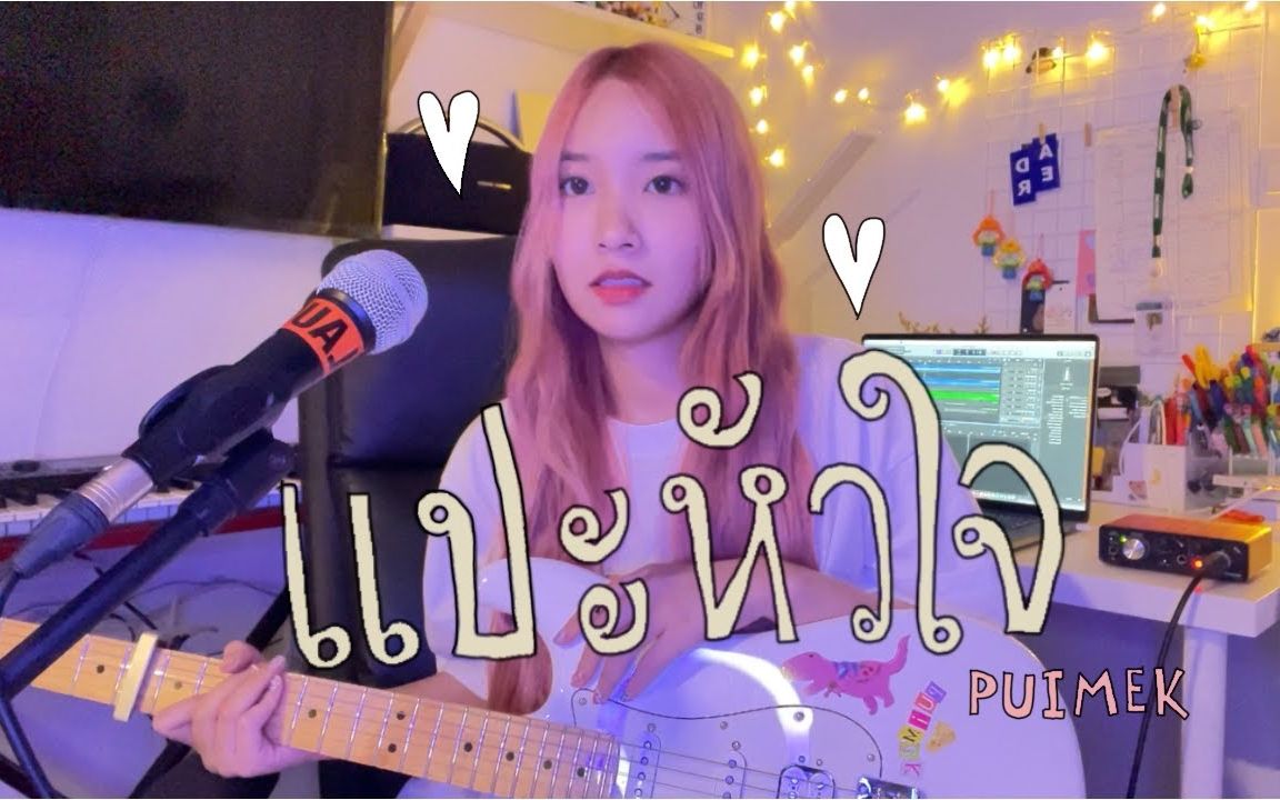 [图]แปะหัวใจ - jaonaay ft. juné PUIMEKSTER【 Cover 】