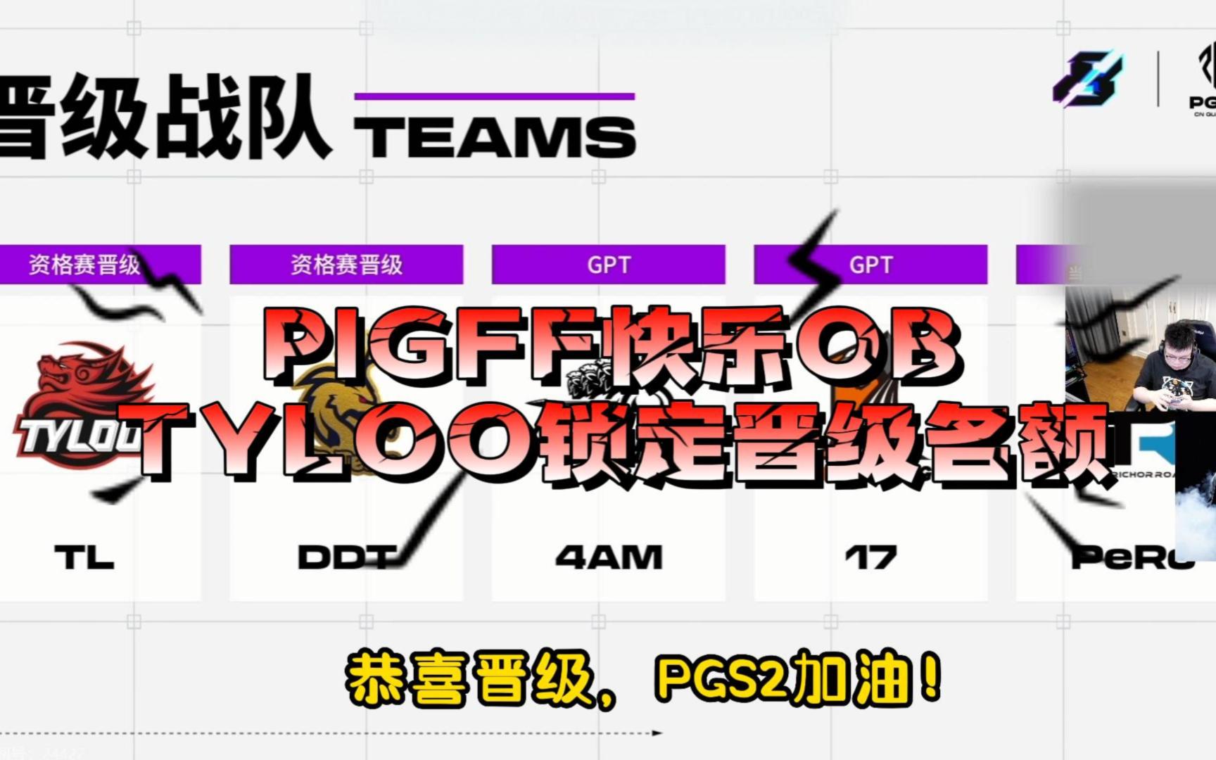 【PGS2资格赛】猪哥(pigff)看Tyloo终局锁定PGS2晋级名额,“真不容易”.恭喜Tyloo/DDT/4am/17/PeRo晋级PGS2,PCL加油!电子竞技热门视频