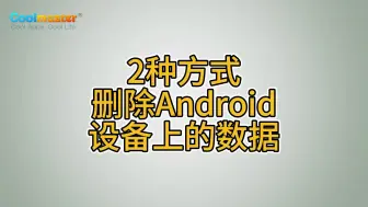 Download Video: 2种方式删除Android设备上的数据