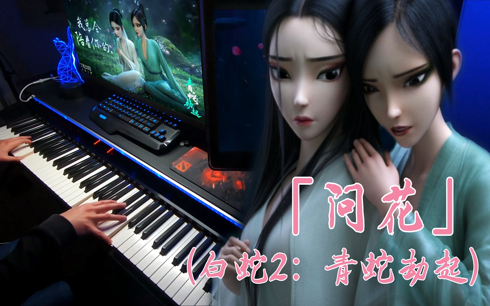 [图]超华丽钢琴改编！《白蛇2：青蛇劫起》主题曲：「问花」（周深）