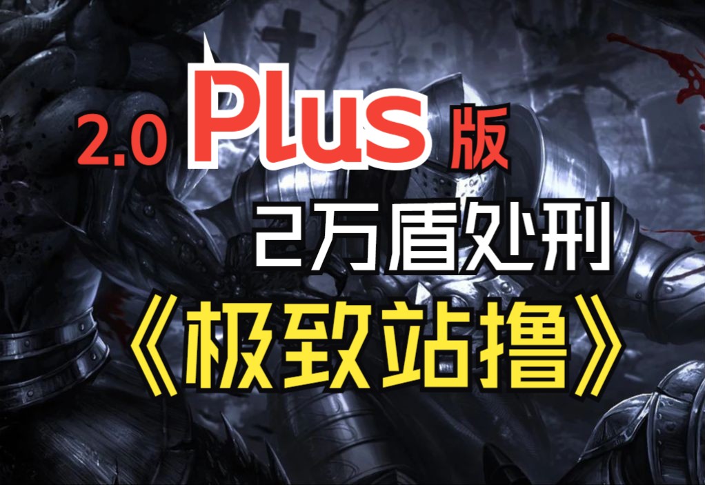 【POE】2万盾极致站撸处刑2.0Plus版丨更新优化细节丨附 中低配思路分享哔哩哔哩bilibili流放之路