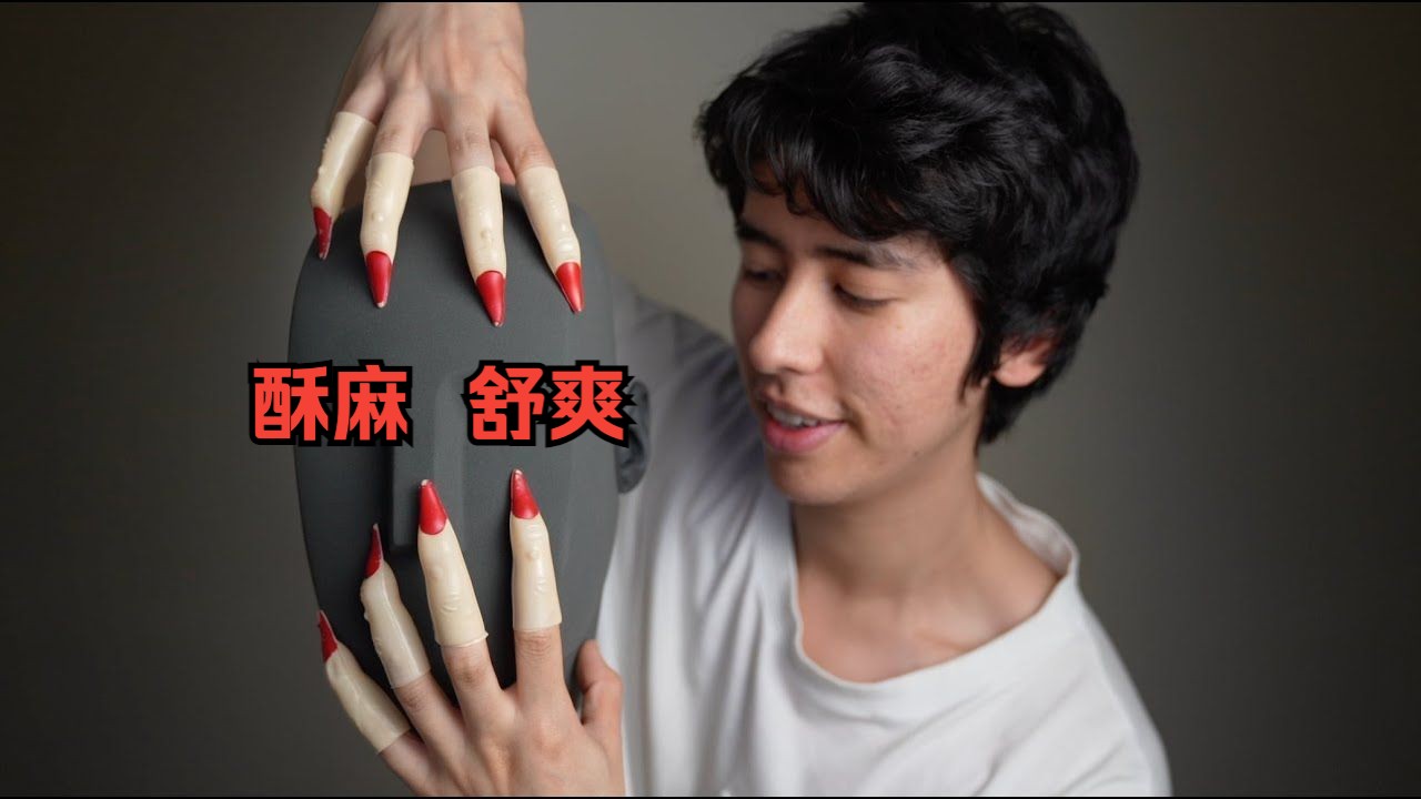 [图]【Jojo ASMR】超上头女巫手指 捏爆泡泡纸 让你头皮发麻！免疫必入！