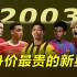 足球TOP：2003年出生身价最贵的新星们！