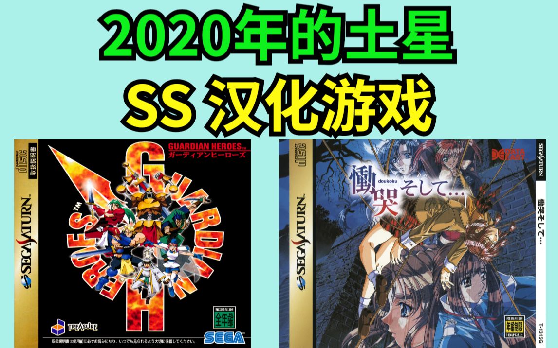 [图]上古神秘组织再现—2020年的土星SS汉化游戏2连发（2020.4.12）