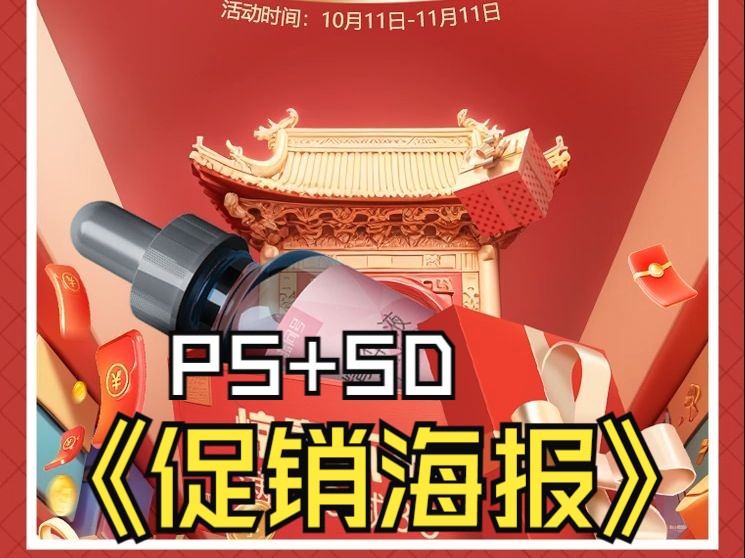 PS+SD双十一促销海报哔哩哔哩bilibili