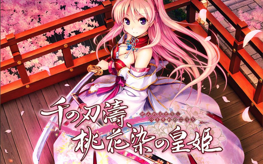 千之刃涛 桃花染之皇姬 正式版半生肉流程视频 椎叶古杜音线 第五期