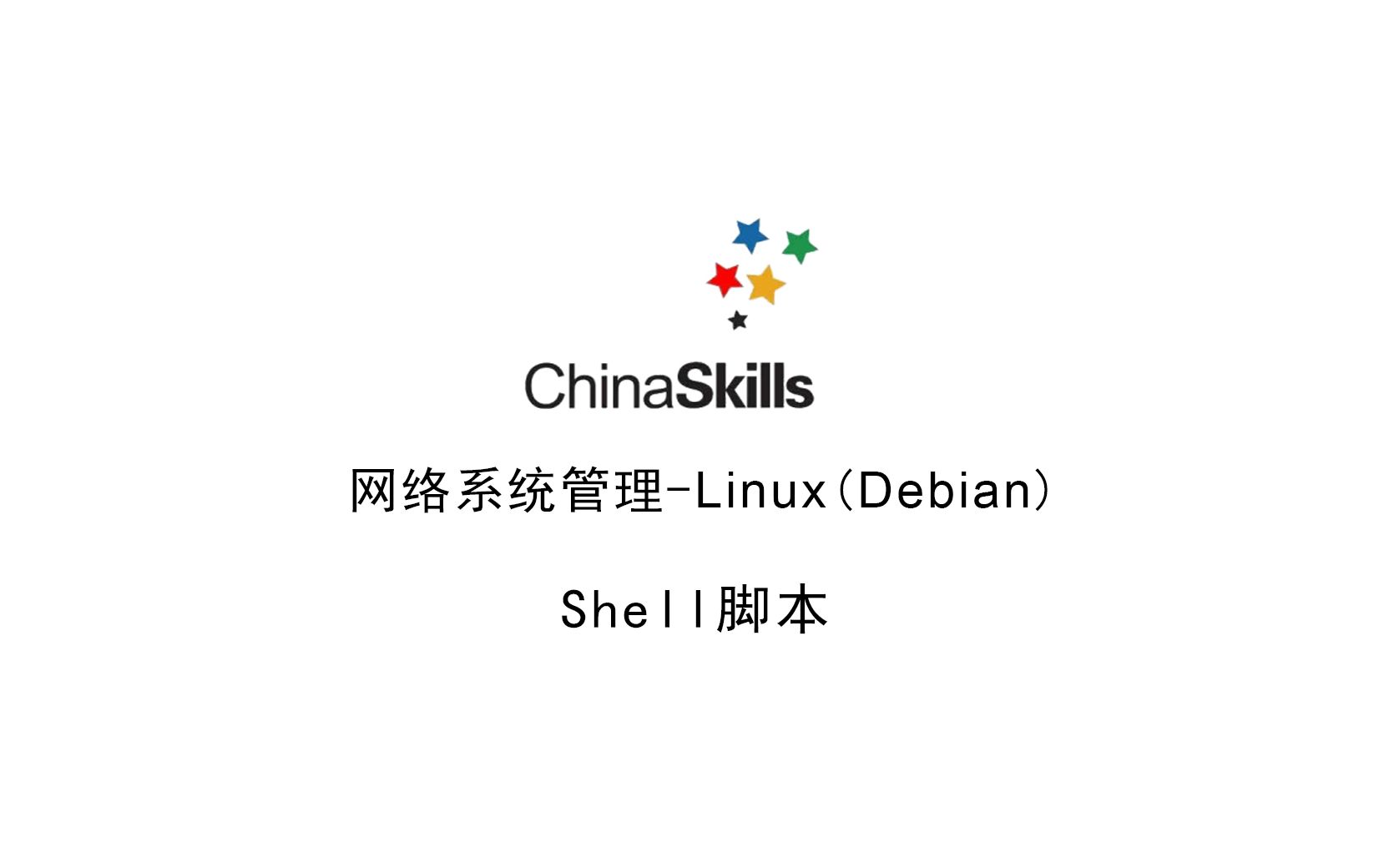 网络系统管理—Linux—Shell脚本哔哩哔哩bilibili