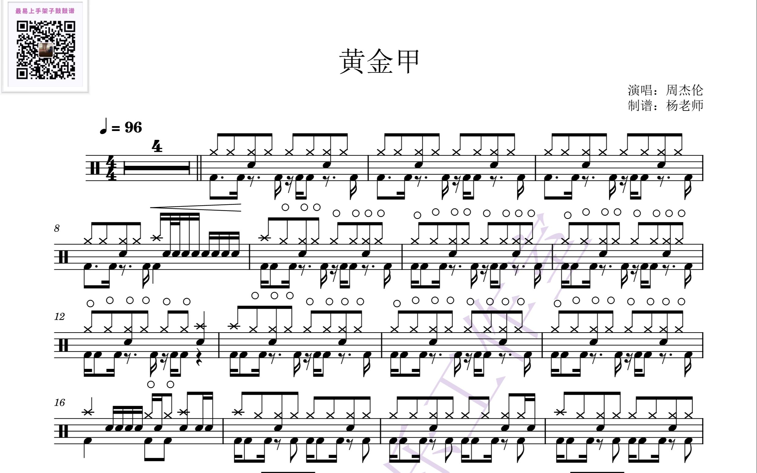 《黄金甲》-周杰伦 架子鼓歌曲集 -动态鼓谱