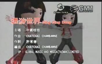 [图][当年的盗版VCD回忆]中国娃娃 - 环游世界Ding Ding Dong