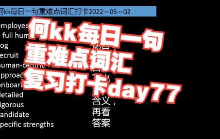 23考研何kk每日一句重难点词汇复习打卡day77(日拱一卒)哔哩哔哩bilibili