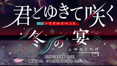 君とゆきて咲くファイナルイベント～冬の宴～_哔哩哔哩_bilibili