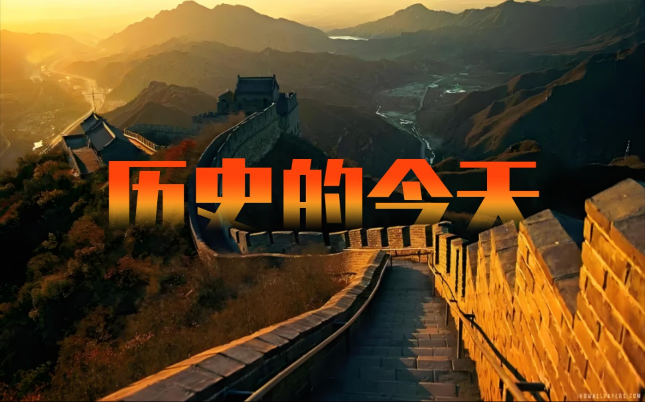 「历史上的今天·精编版」,让我们一起看看,历史上的9月8日,都发生过