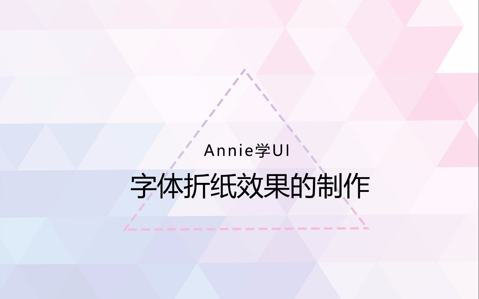 【Annie学UI】ps折纸字体效果哔哩哔哩bilibili