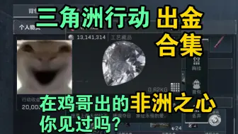 Download Video: 三角洲行动出金合集！？人机包里出非洲之星？！爆率低？那是不存在的