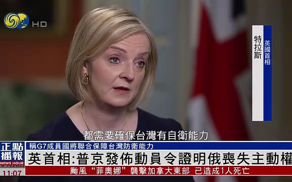 英首相特拉斯:普京发布动员令证明俄丧失战场主动权哔哩哔哩bilibili