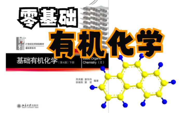 09芳香性与芳香亲电取代(3)活化与钝化基团、取代基定位效应哔哩哔哩bilibili